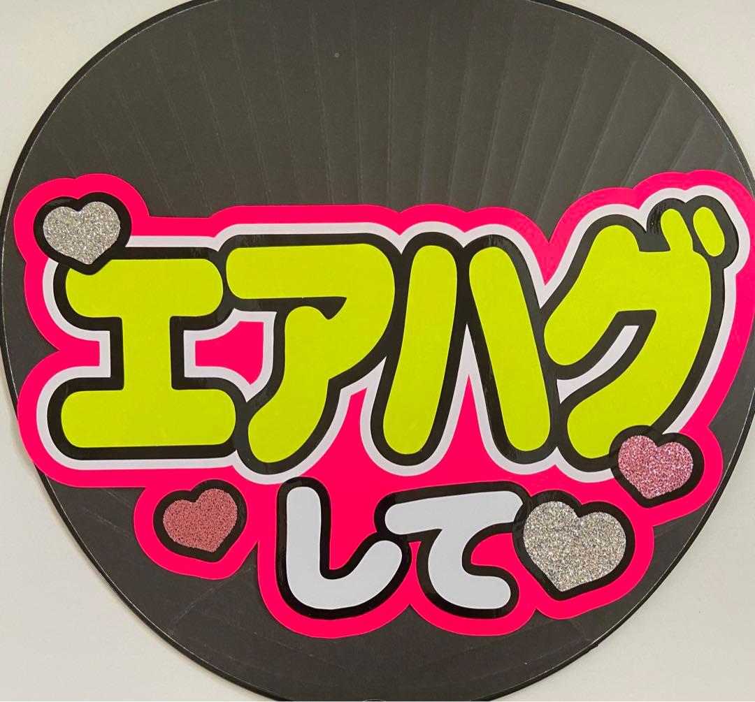 うちわ文字　うーらんさま