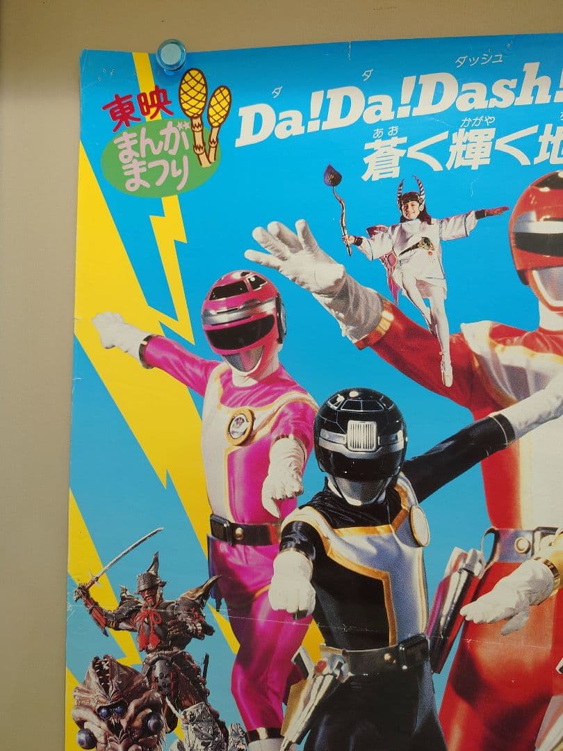貴重・レア】劇場版『 高速戦隊ターボレンジャー 』 劇場用ポスター B2