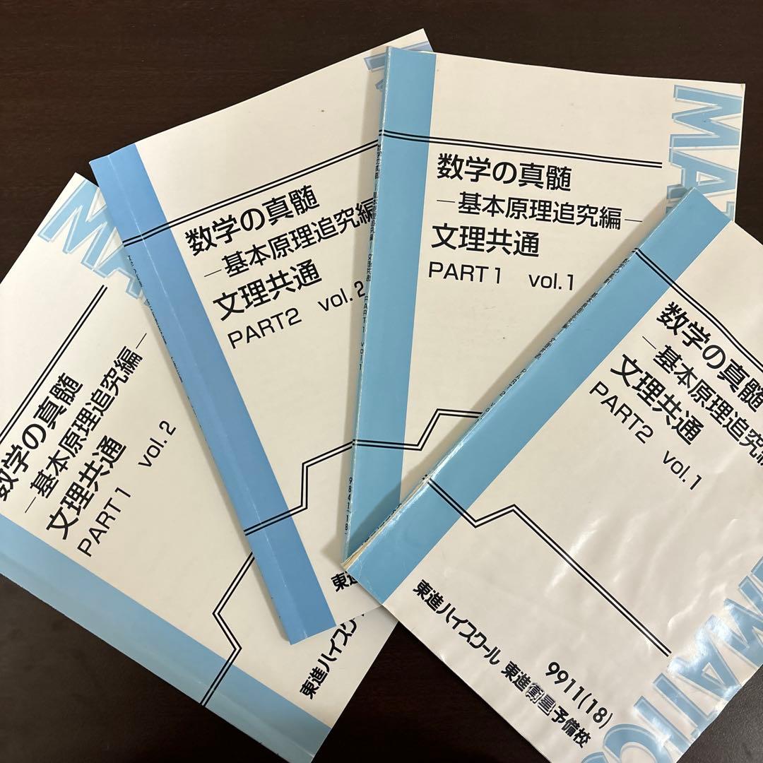 東進】数学の真髄 基本原理追求編 + 東大実践演習編 - メルカリ