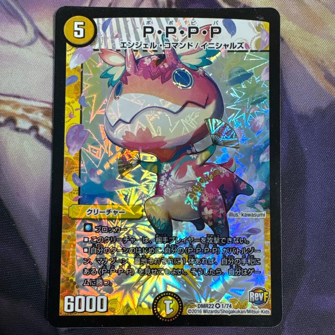 デュエルマスターズ P・P・P・P - メルカリ