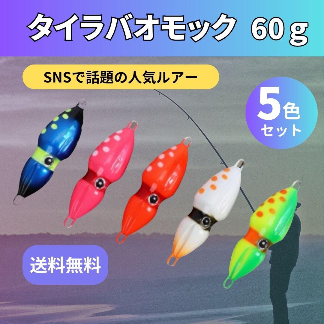 メタルジグ ルアー ジグ 5個セット オモック タイラバ イカ型 夜光 60g