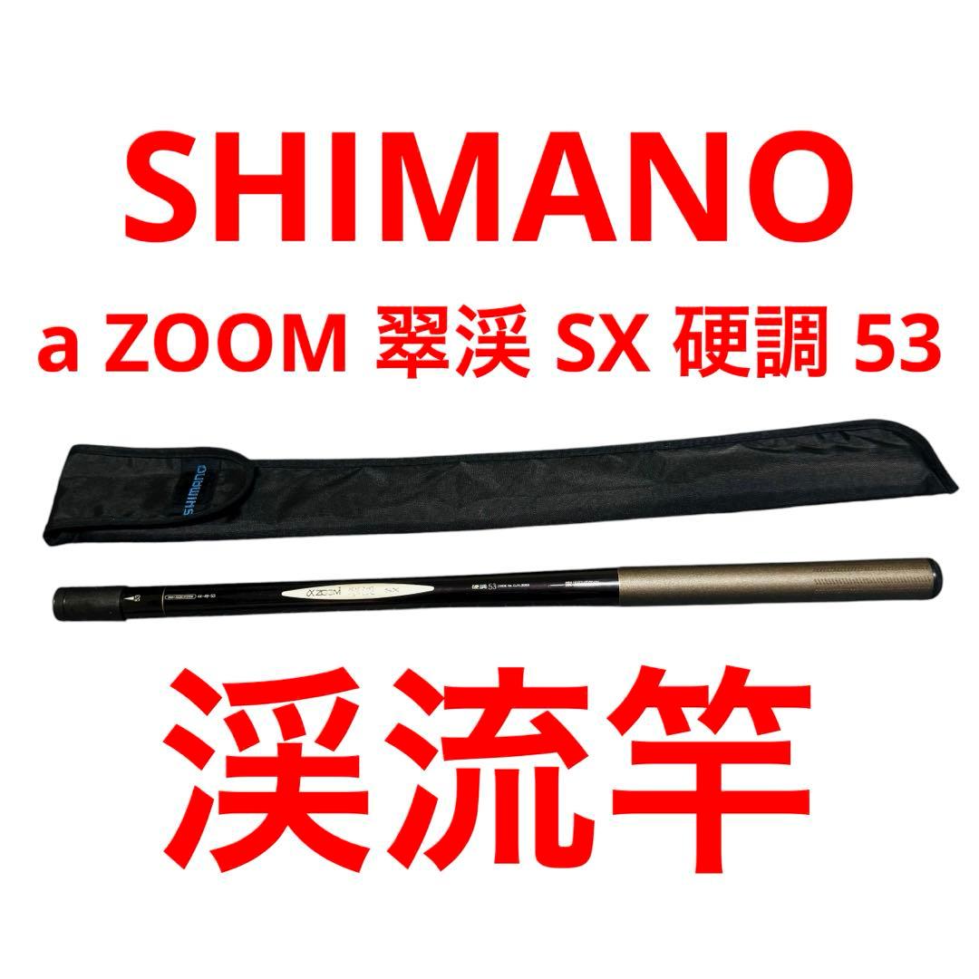 シマノ αZOOM 翠渓 SX 硬調53 SHIMANO アルファズーム 渓流竿 Yahoo!オークション -「シマノ翠渓」の落札相場・落札価格