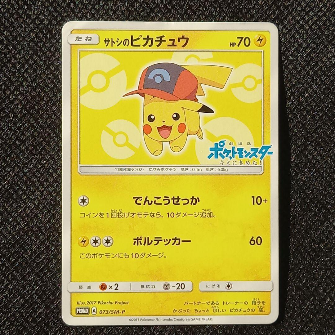 公*o様 サトシのピカチュウ PROMO SM-Pプロモカード 073/SM-Pの通販は