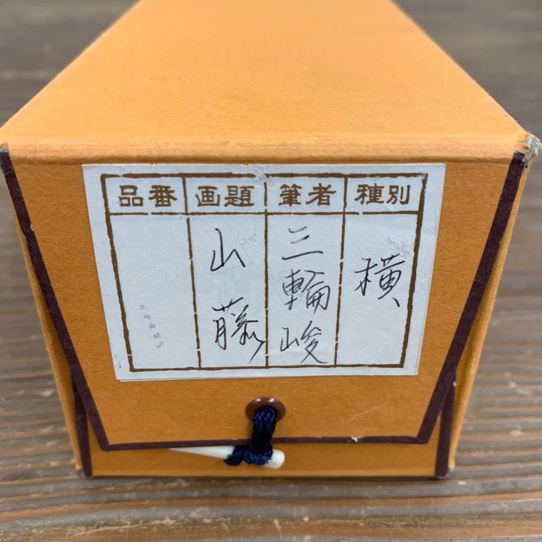 美品 掛け軸 三輪峻作 山藤図 共箱 美術年鑑掲載