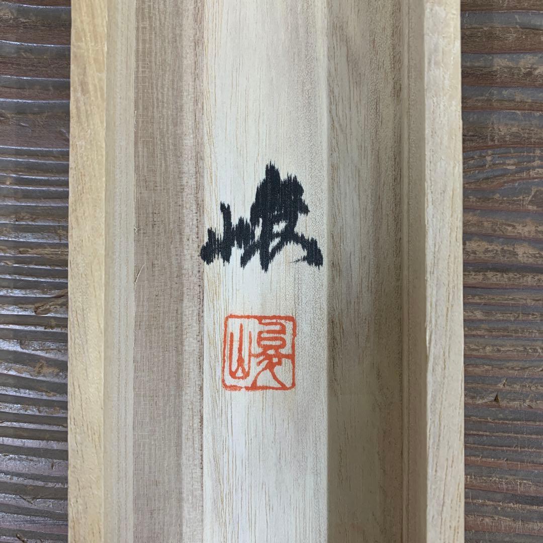 美品 掛け軸 三輪峻作 山藤図 共箱 美術年鑑掲載