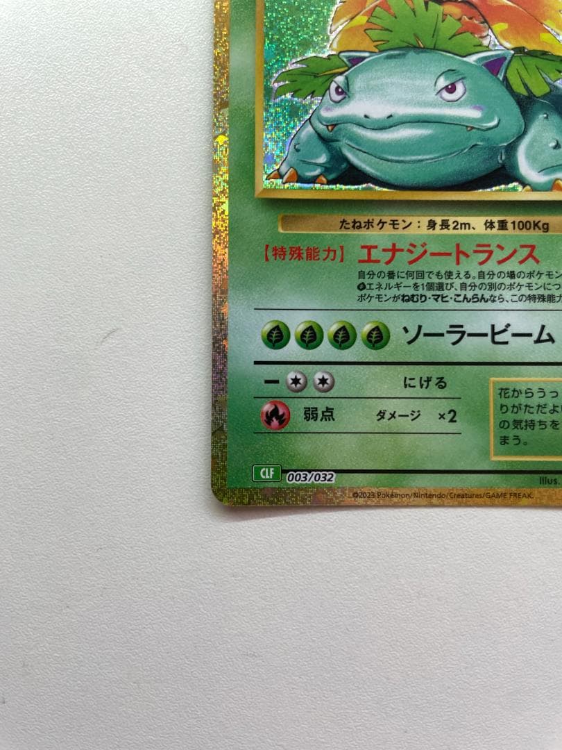 クラシック フシギバナ 進化ライン フシギダネ フシギソウ ポケカ