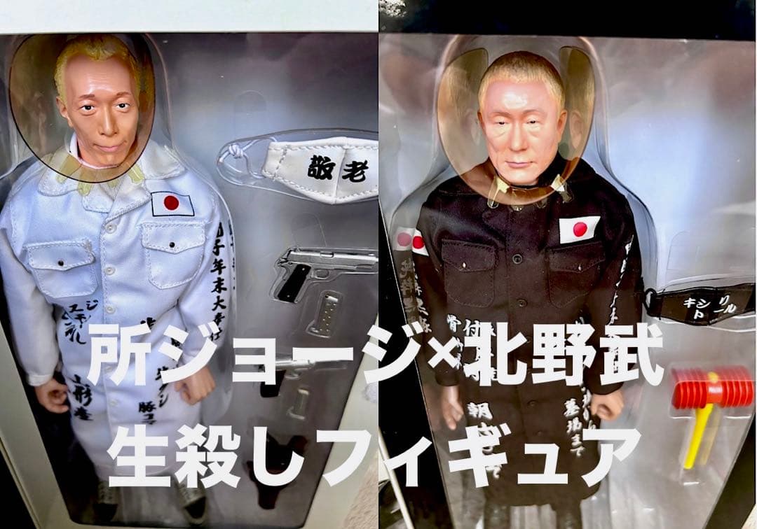 北野武所ジョージフィギュアセット