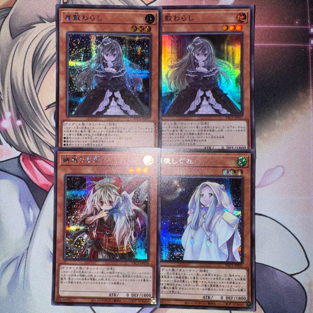 遊戯王 屋敷わらし【PAC1-JP017】通常絵他 シクスーパー4枚セット