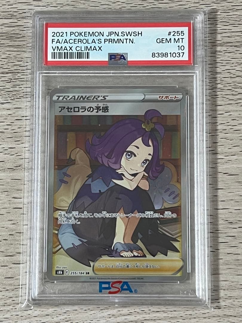 アセロラの予感 SR psa10 VMAX クライマックス 255 184 - メルカリ