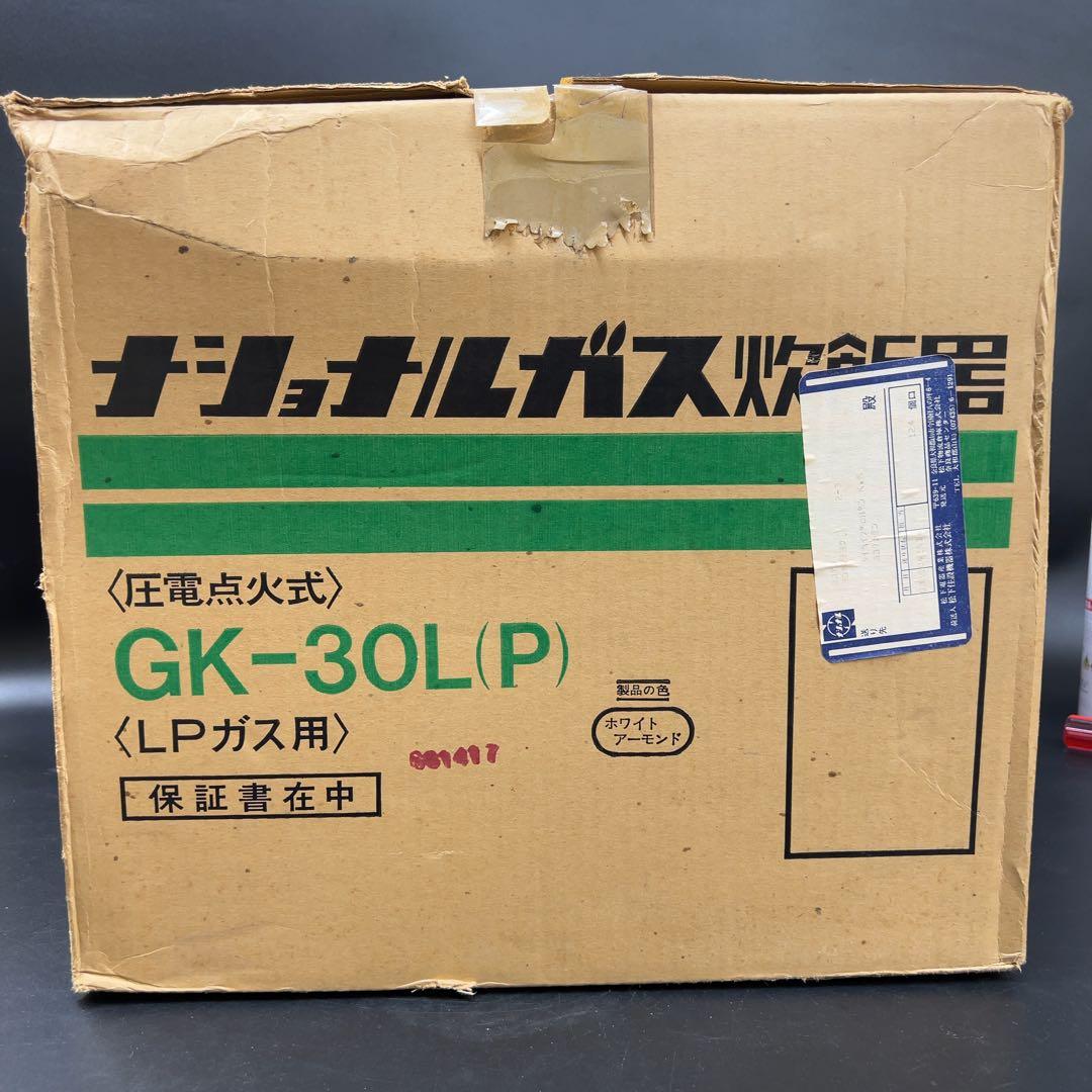 【未使用】ナショナル ガス炊飯器 あじわい LPガス 3.0L 圧電点火式