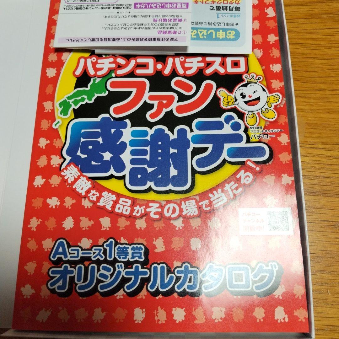 パチンコ・パチスロファン感謝デーオリジナルカタログ