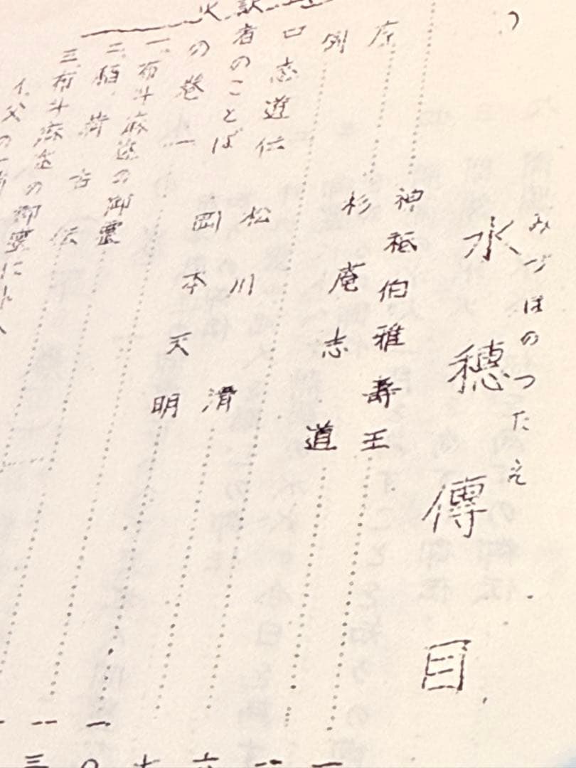 水穂傳 （水穂伝 ）上下巻 杉庵志道 岡本天明 南風会発行