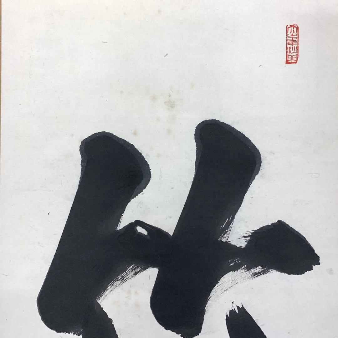 掛軸 良乗 竹 為君葉々走清風 木箱 書 桜本坊66世 大峯山 - メルカリ