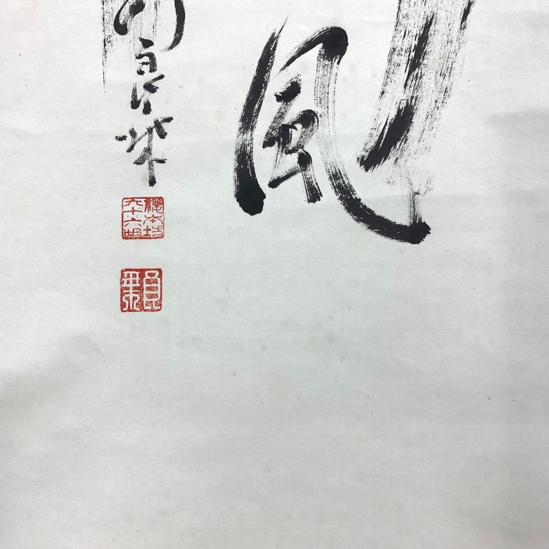 掛軸 良乗 竹 為君葉々走清風 木箱 書 桜本坊66世 大峯山 - メルカリ