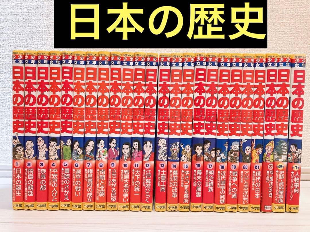 小学館 学習まんが少年少女 日本の歴史 22巻＋別巻2巻 24冊セット