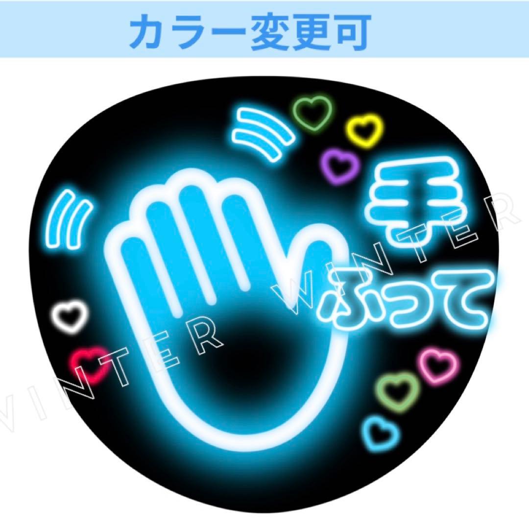 ネオン風うちわ文字 『手ふって』水色コンサート ライブ ぷっくりてら