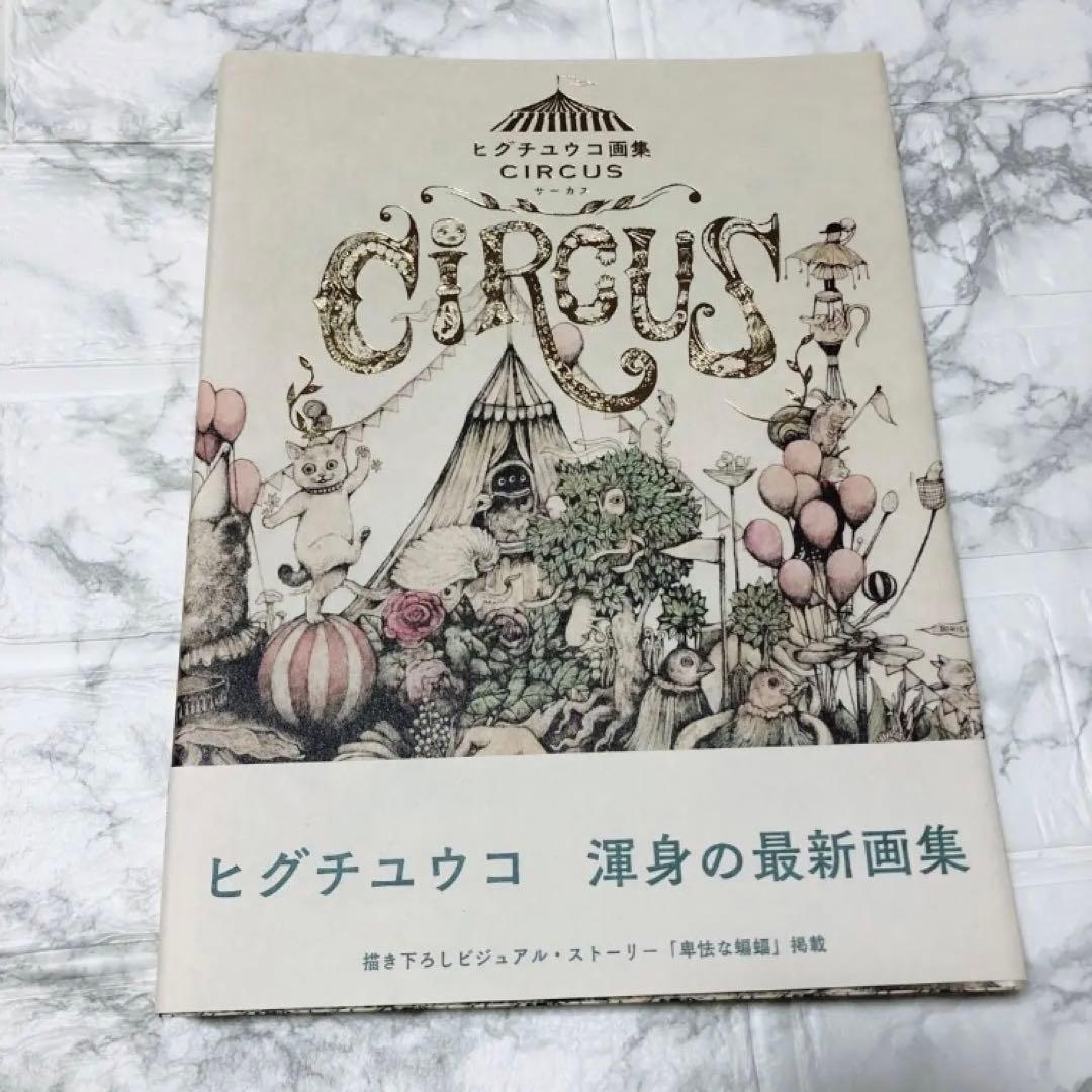 サイン入り ヒグチユウコ画集 CIRCUS サーカス サーカス展 ボリス雑貨