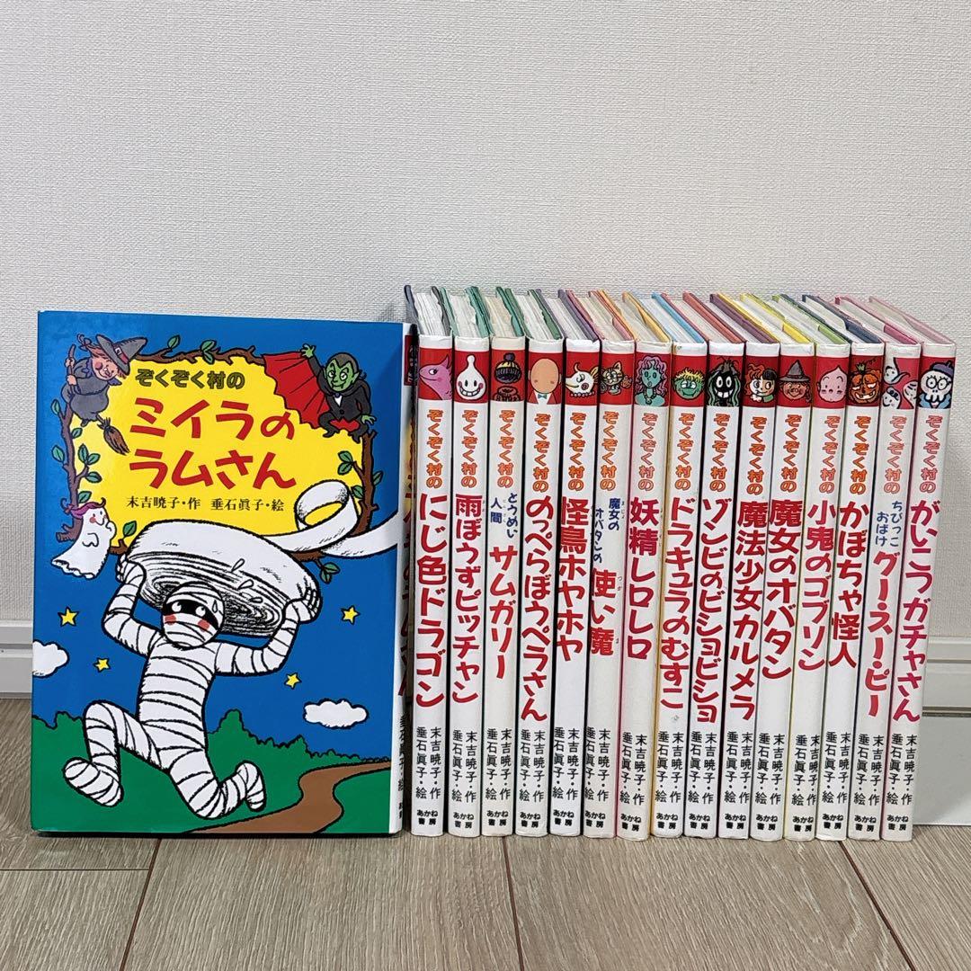 ぞくぞく村のおばけシリーズ 16巻セット 抜け巻あり - メルカリ