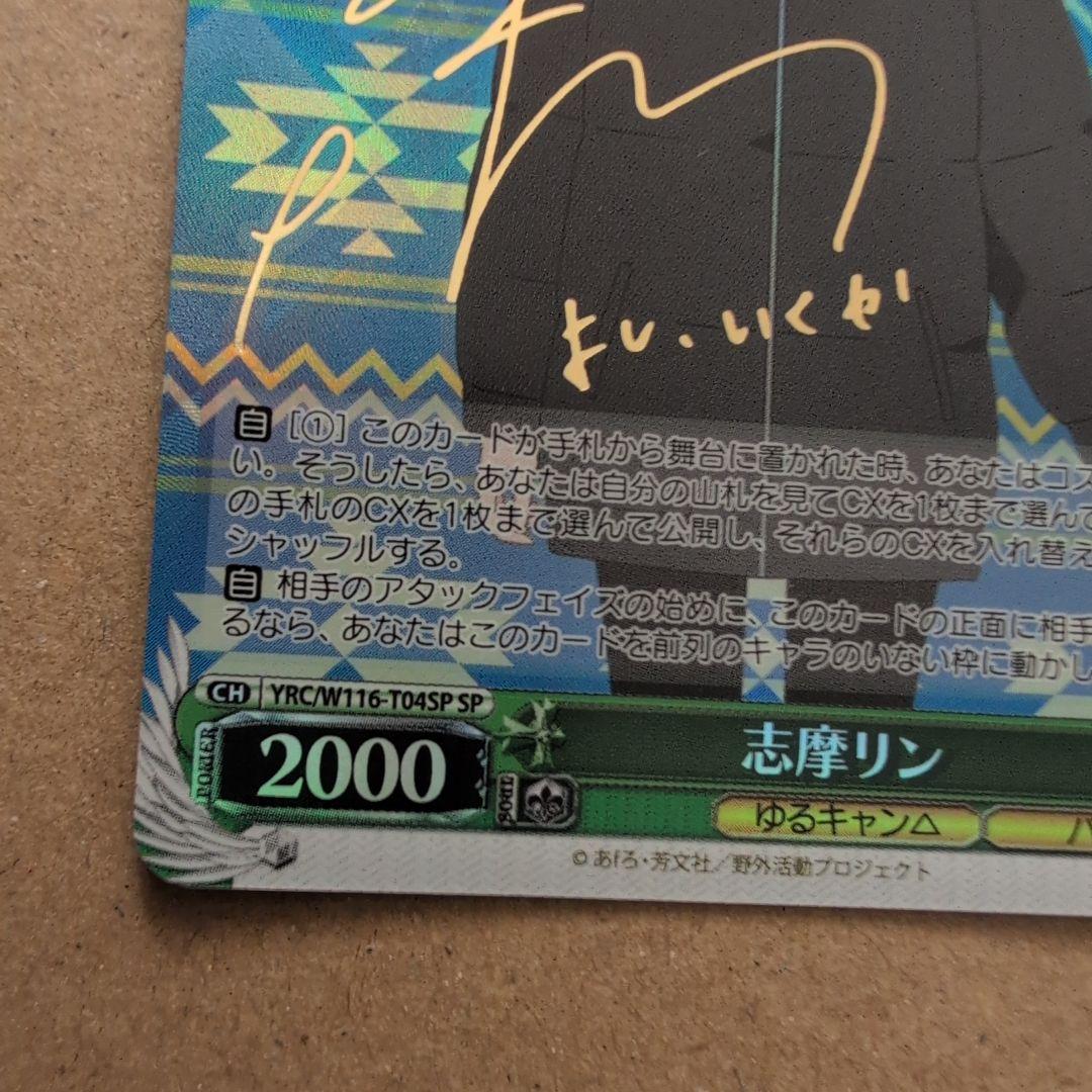 ヴァイスシュヴァルツ　ゆるキャン△　志摩リン SP サイン