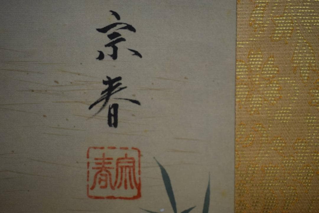 真作/坂本宗春/高砂図/桐共箱付/布袋屋掛軸HF-639