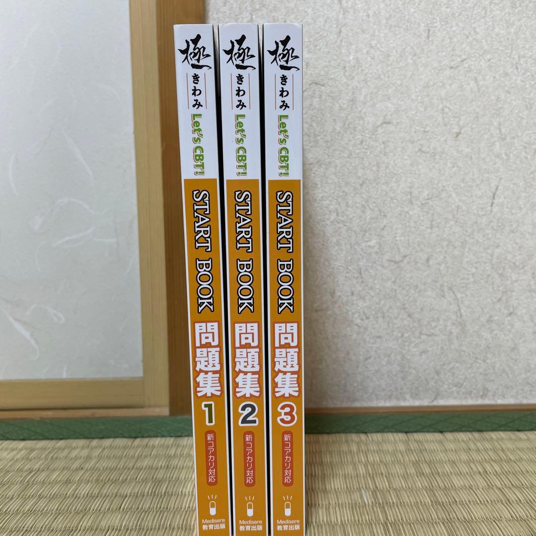 薬学let's CBT スタートブック極み問題集3冊まとめ売り赤シート付き