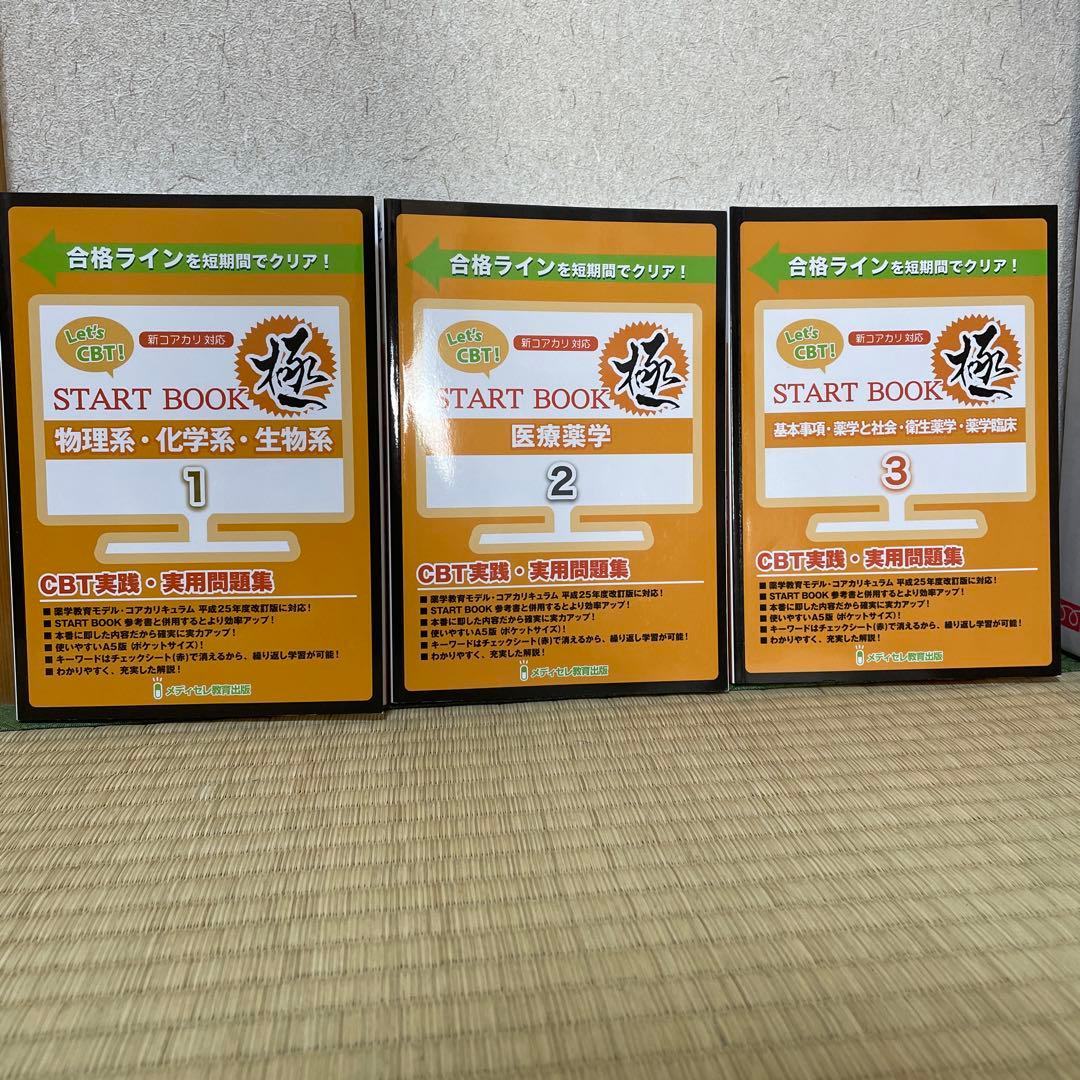薬学let's CBT スタートブック極み問題集3冊まとめ売り赤シート付き