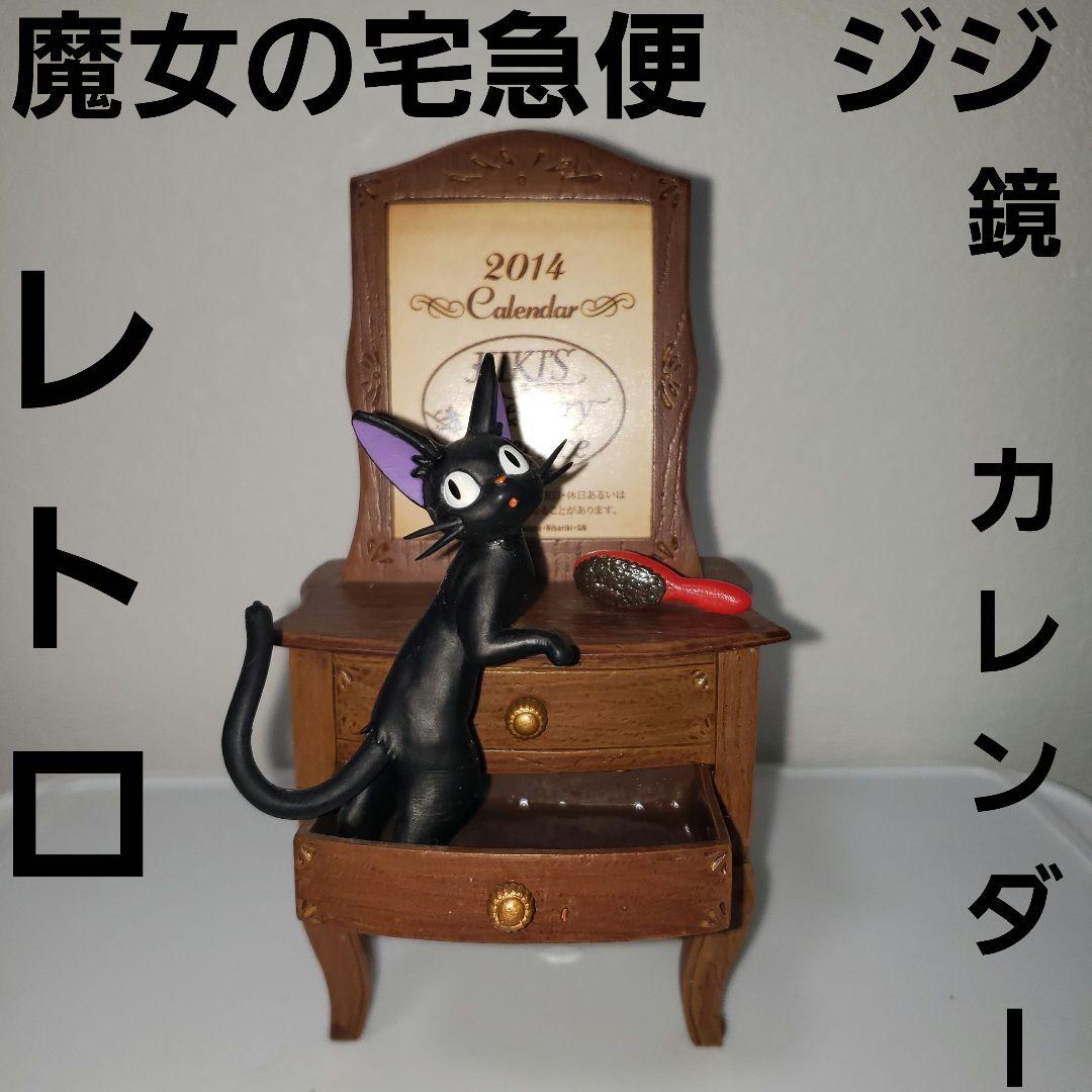 ジジ 魔女の宅急便 フィギュア カレンダー レトロ レア 置物 昔 鏡