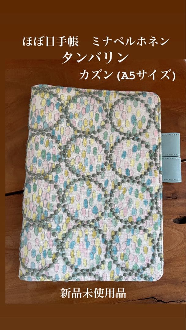 ほぼ日手帳 ミナペルホネン タンバリン カズンA5サイズ　新品未使用 ミナ ペルホネン / skyful（yellow） ［カズンサイズ（A5）］ - 手帳