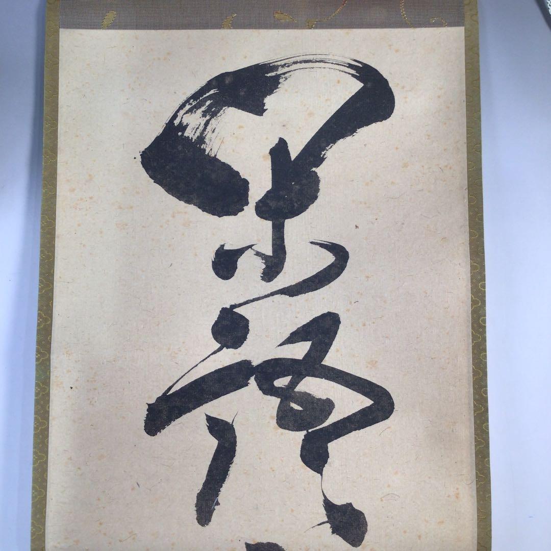 Ｂ３２　掛軸　松尾宗吾　不染斎　『閑話寂々窓外雪』　共箱　『真作』　肉筆　一行書