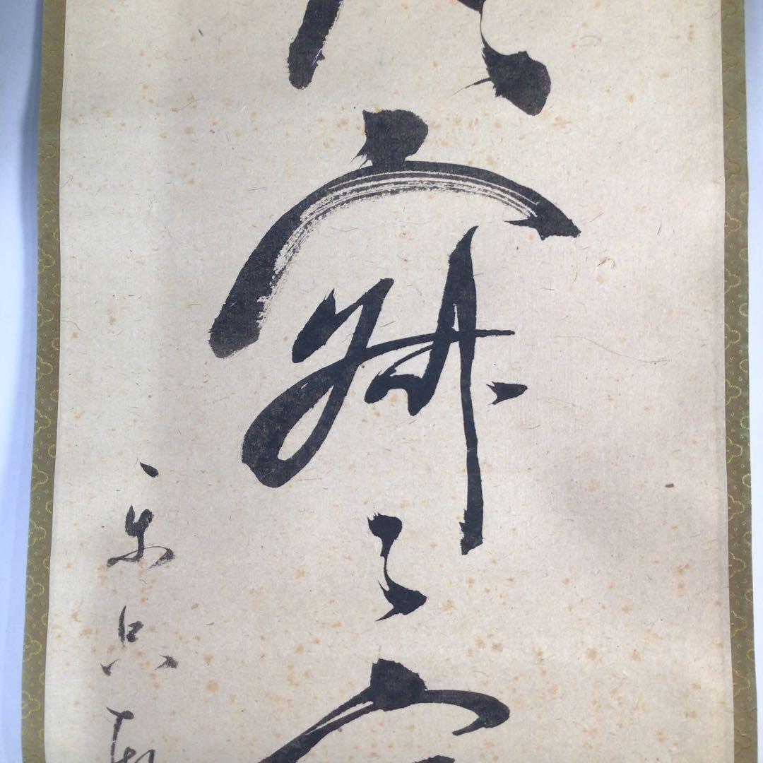 Ｂ３２　掛軸　松尾宗吾　不染斎　『閑話寂々窓外雪』　共箱　『真作』　肉筆　一行書