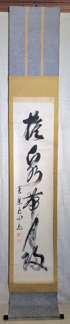 山田玉田　黄檗宗万福寺49代管長　一行書　掛け軸　合わせ箱　書画、骨董品、美術品