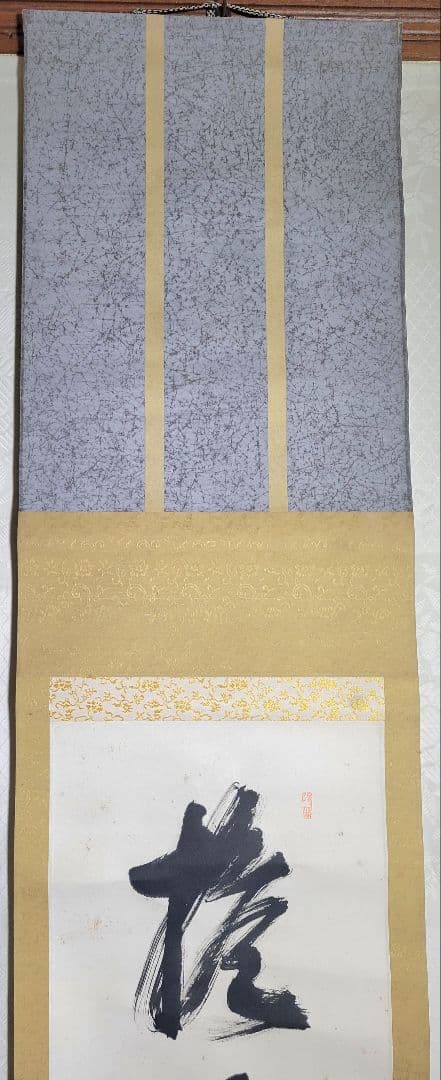 山田玉田　黄檗宗万福寺49代管長　一行書　掛け軸　合わせ箱　書画、骨董品、美術品