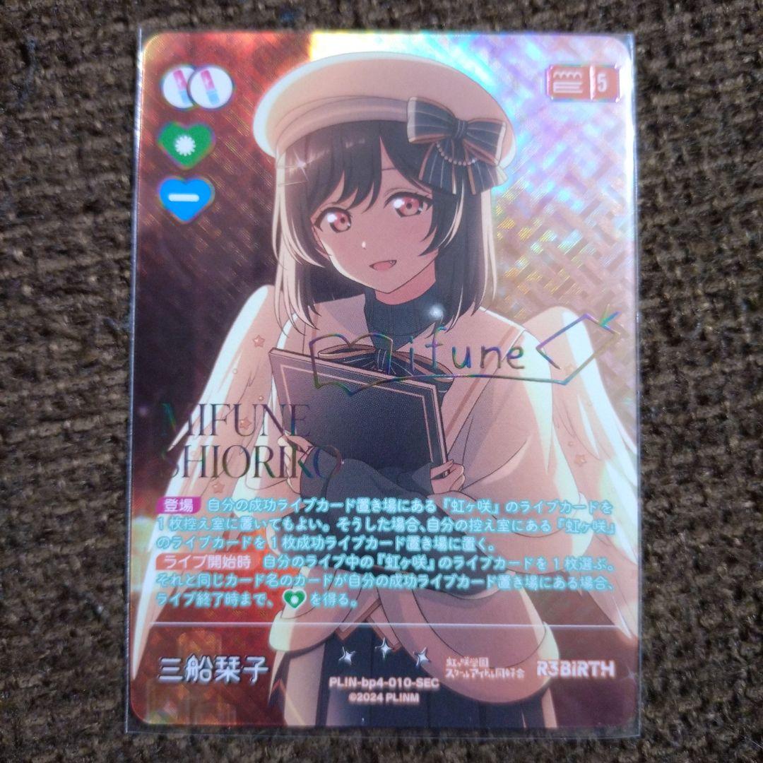 三船栞子 SEC ラブカ ラブカ】三船栞子【P+】PL!N-bp4-010-P+ - C-labo OnlineShop