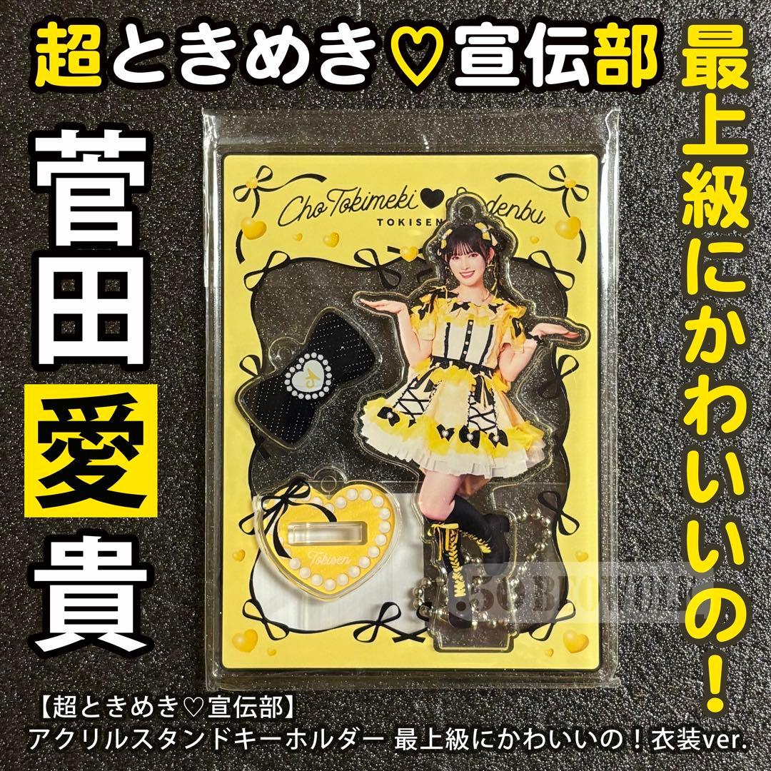 菅田愛貴 超ときめき♡宣伝部 最上級にかわいいの アクリルスタンド
