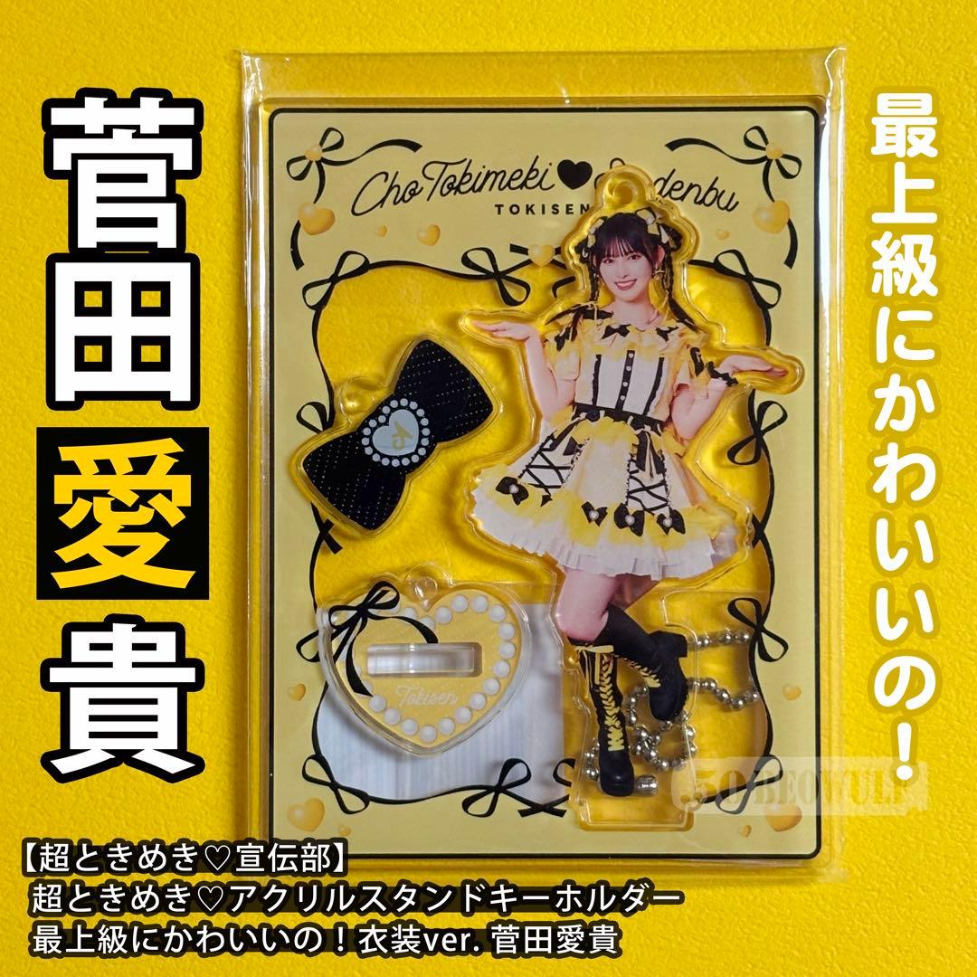 菅田愛貴 超ときめき♡宣伝部 最上級にかわいいの アクリルスタンド