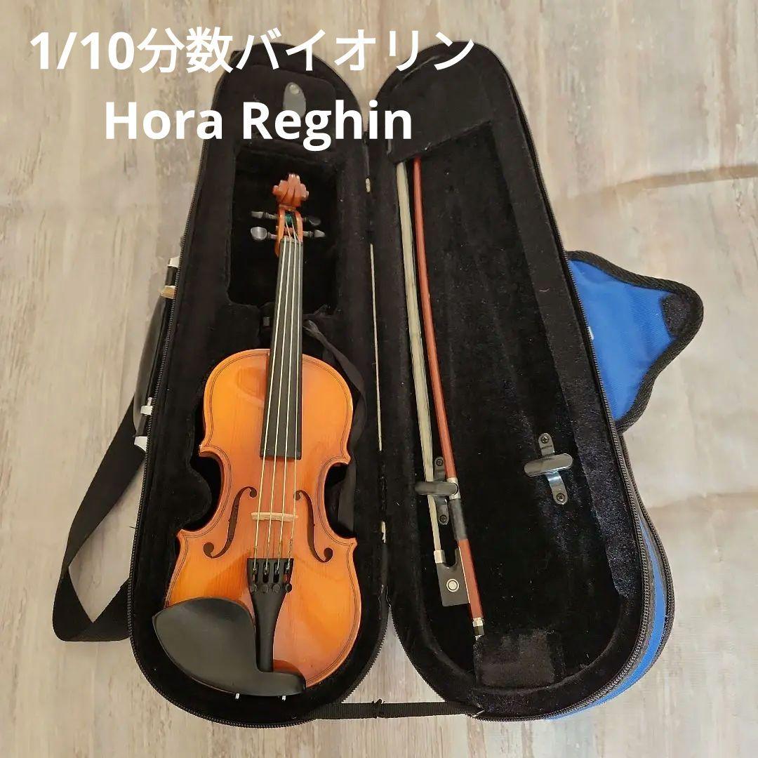 HORA社 Reghin ヴァイオリン 1/10 2011年製