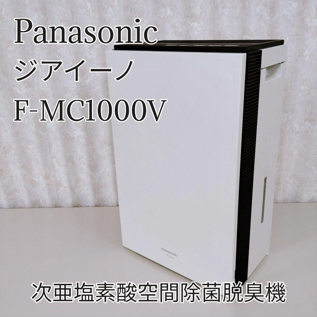 Panasonic 次亜塩素酸空間除菌脱臭機 ジアイーノ F-MC1000V 次亜塩素酸 空間除菌脱臭機 「ジアイーノ」 F-MV1000を発売 | 個人向け