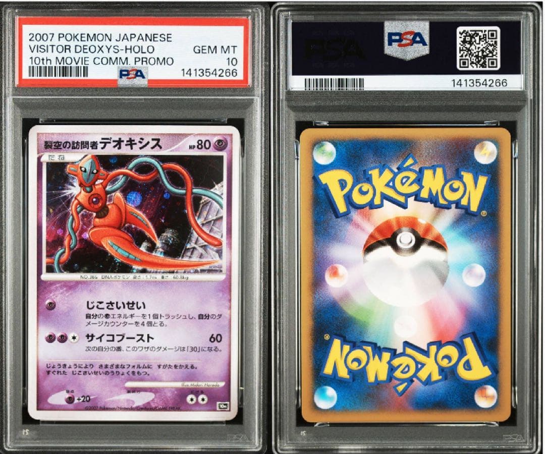 裂空の訪問者デオキシス PSA10 デオキシス PSA10 - メルカリ