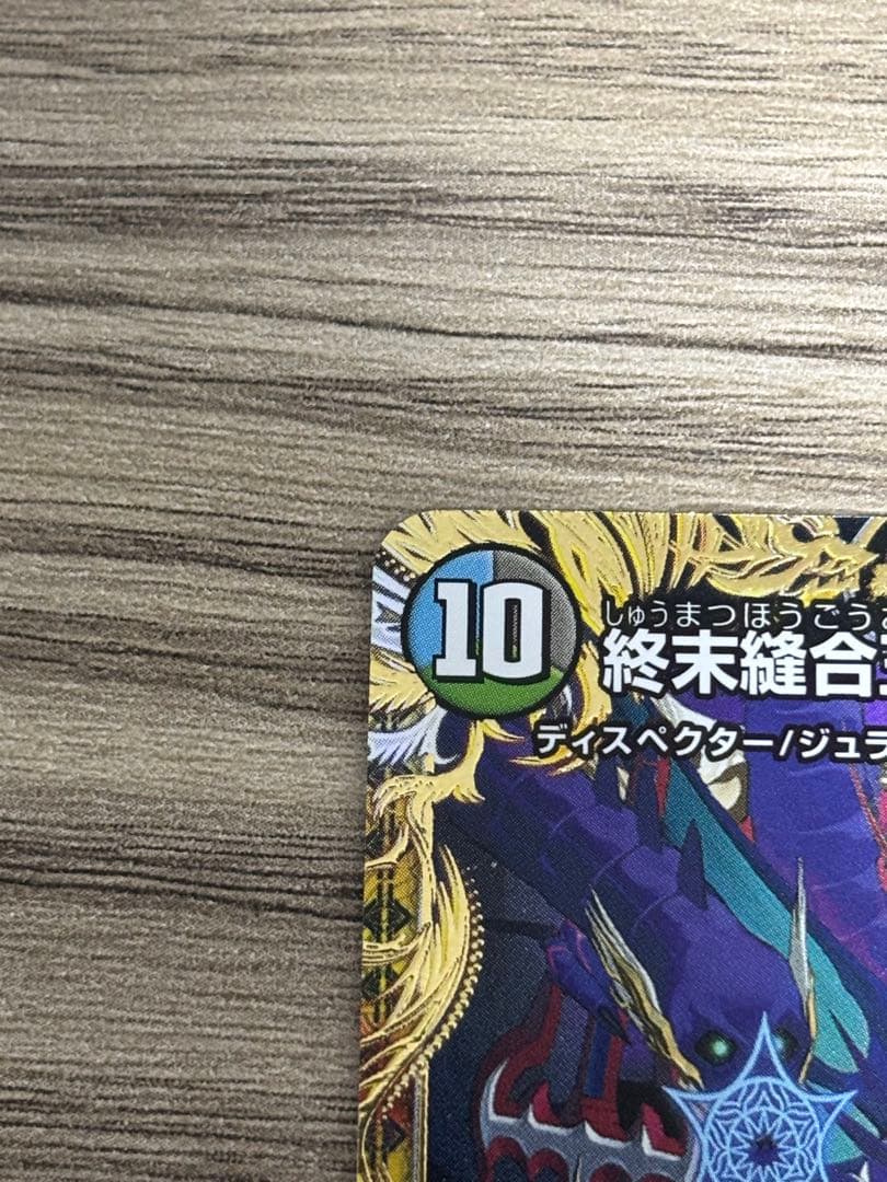 デュエルマスターズ 終末縫合王 ザ=キラー・キーナリー 金トレジャー