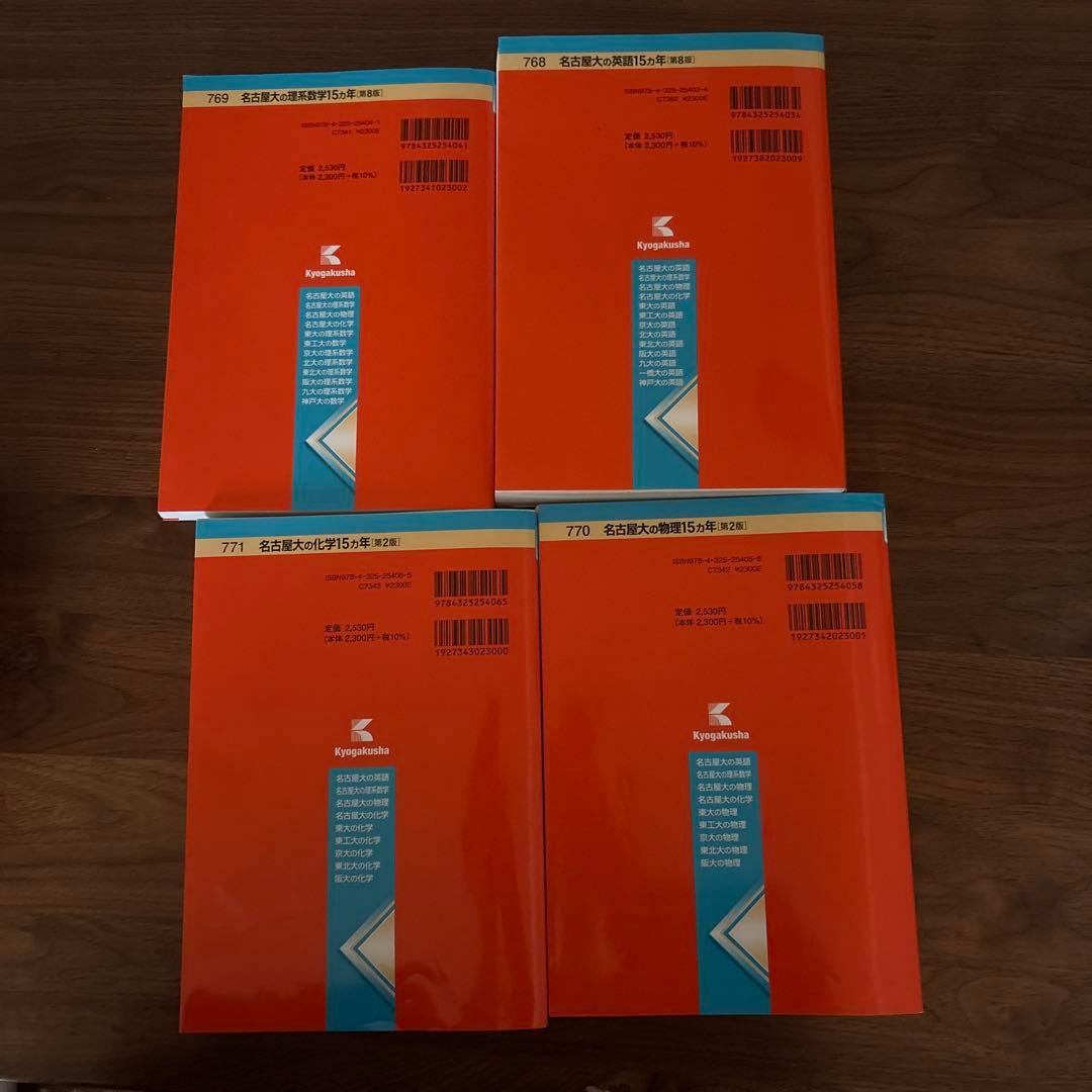 名古屋大学 15カ年過去問 4点セット - メルカリ
