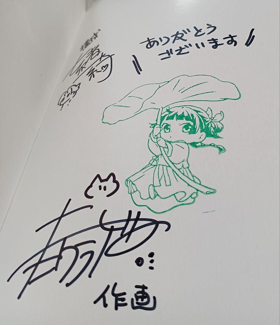 サイン本】薬屋のひとりごと1巻 - メルカリ