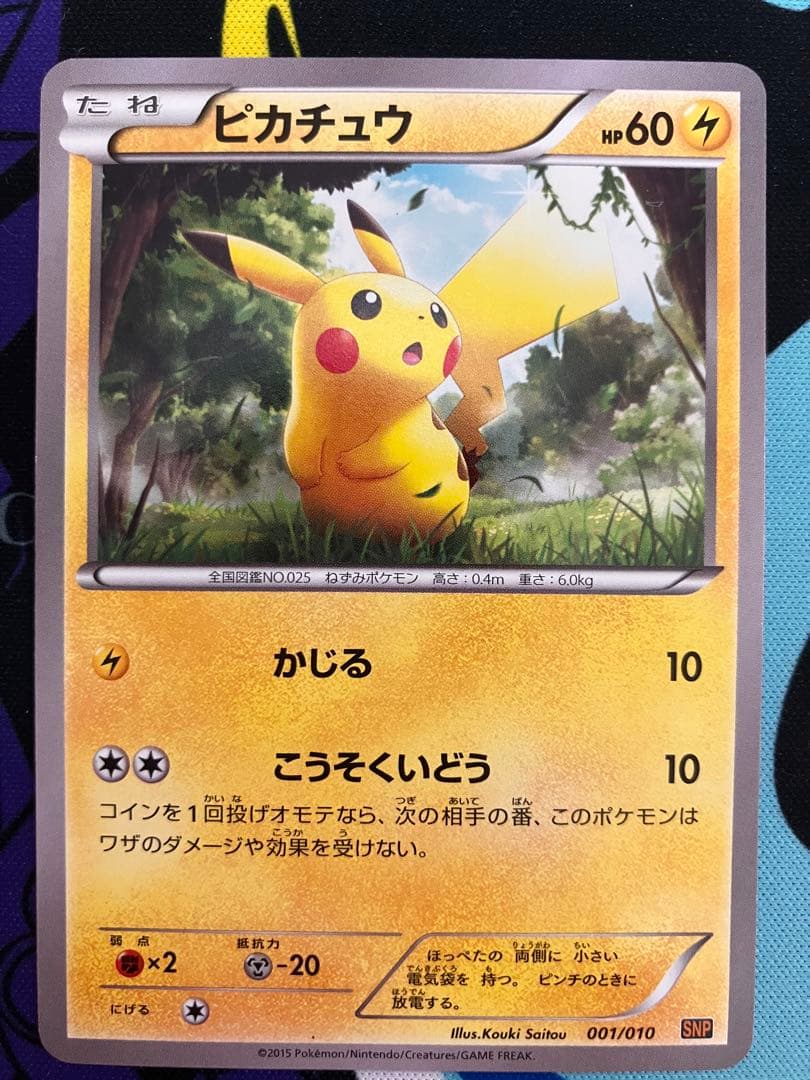 ピカチュウ SNP BREAK進化パック ライチュウBREAK 001/010② - メルカリ