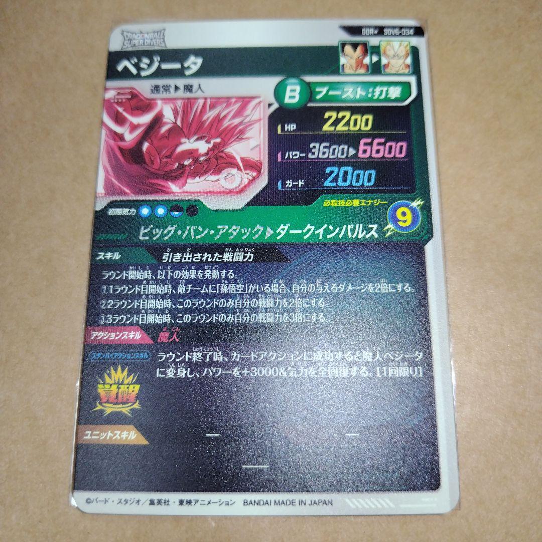 ドラゴンボールスーパーダイバーズ SDV6 ベジータ パラレル