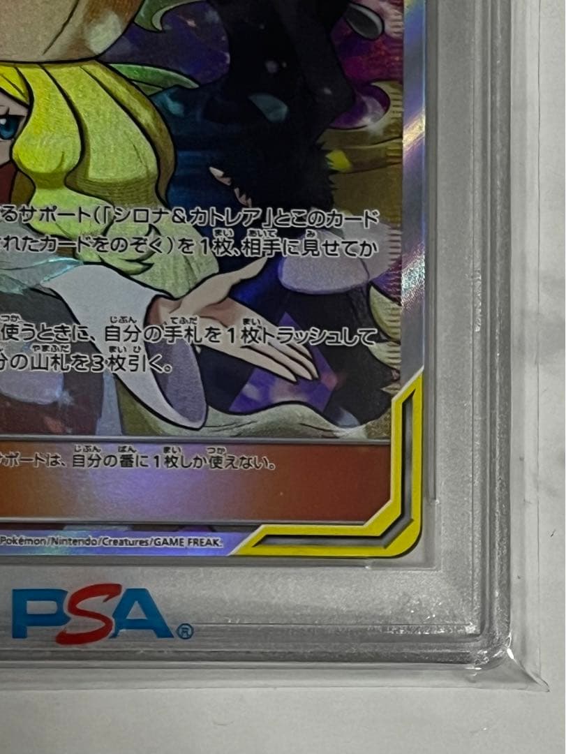 PSA10 シロナ＆カトレア 106 完美品