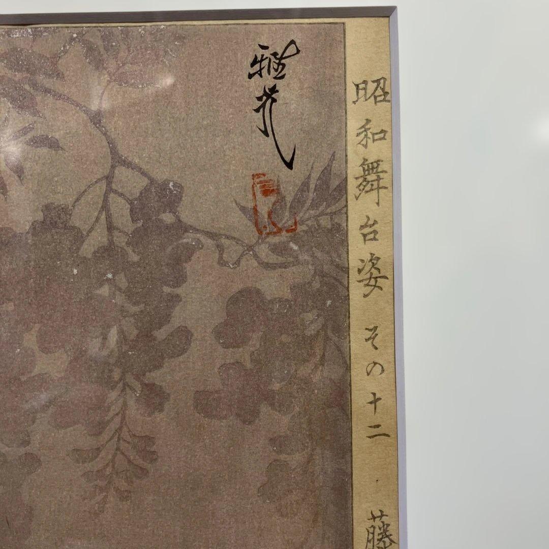 木版画 太田雅光「昭和舞台姿その十二 藤娘 七代目尾上幸夫」香蝶楼