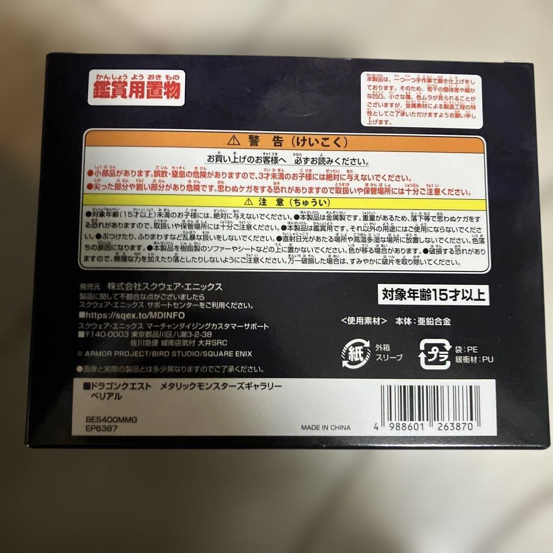 ドラゴンクエスト メタリックモンスターギャラリー　ベリアル　新品未開封