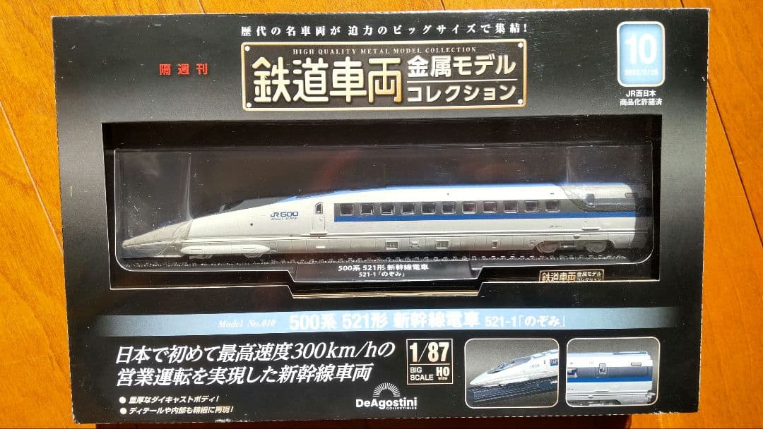鉄道車両金属モデルコレクション　ディアゴスティーニ　セット販売