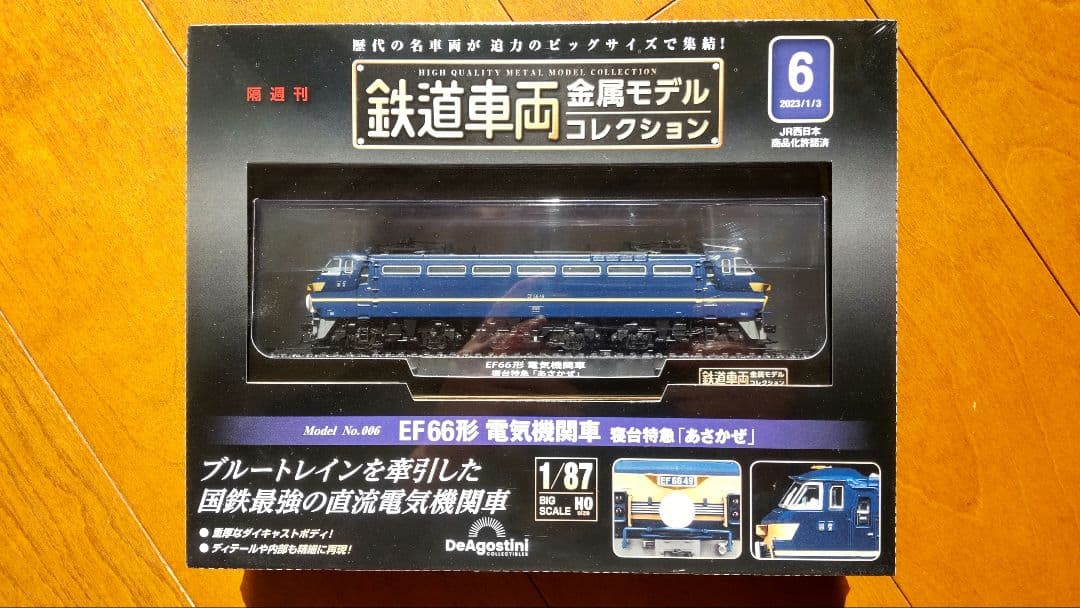 鉄道車両金属モデルコレクション　ディアゴスティーニ　セット販売