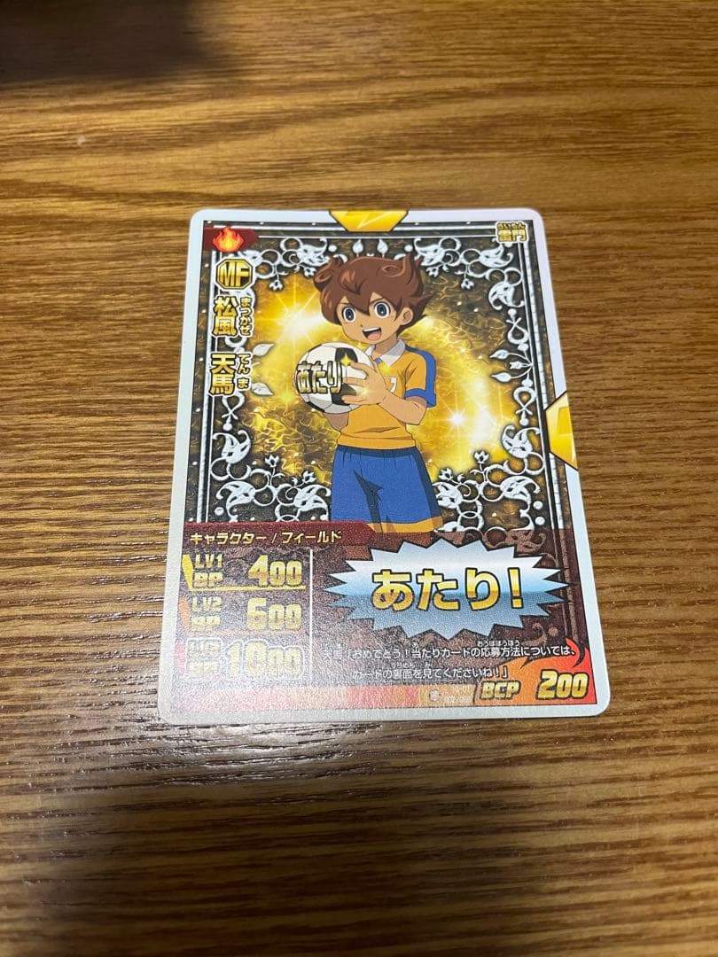 ね*も様 松風天馬 当たり イナズマイレブンGO トレーディングカード