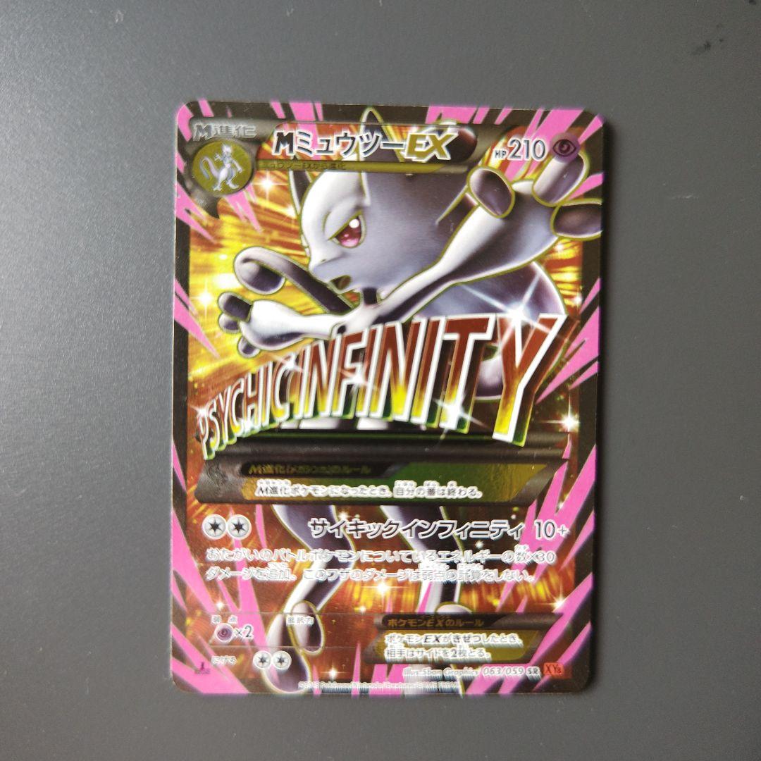 MミュウツーEX SR XY8 赤い閃光 063/059